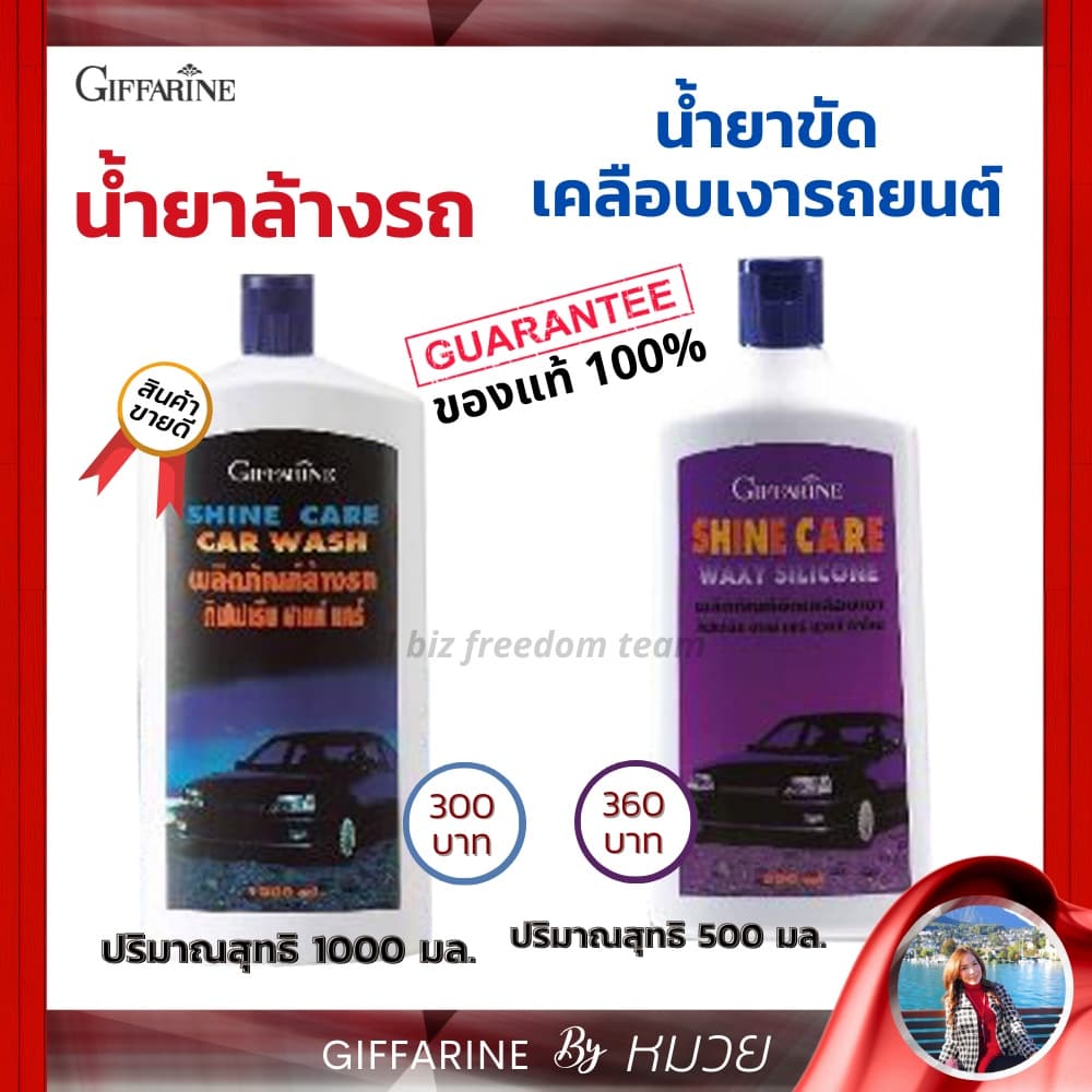 น้ำยาล้างรถ & เคลือบเงา รถยนต์ กิฟฟารีน ชายน์แคร์ แว๊กซี่ ซิลิโคน ชายน์ แคร์ คาร์วอช น้ำยาทำความสะอาด รูปที่ 1