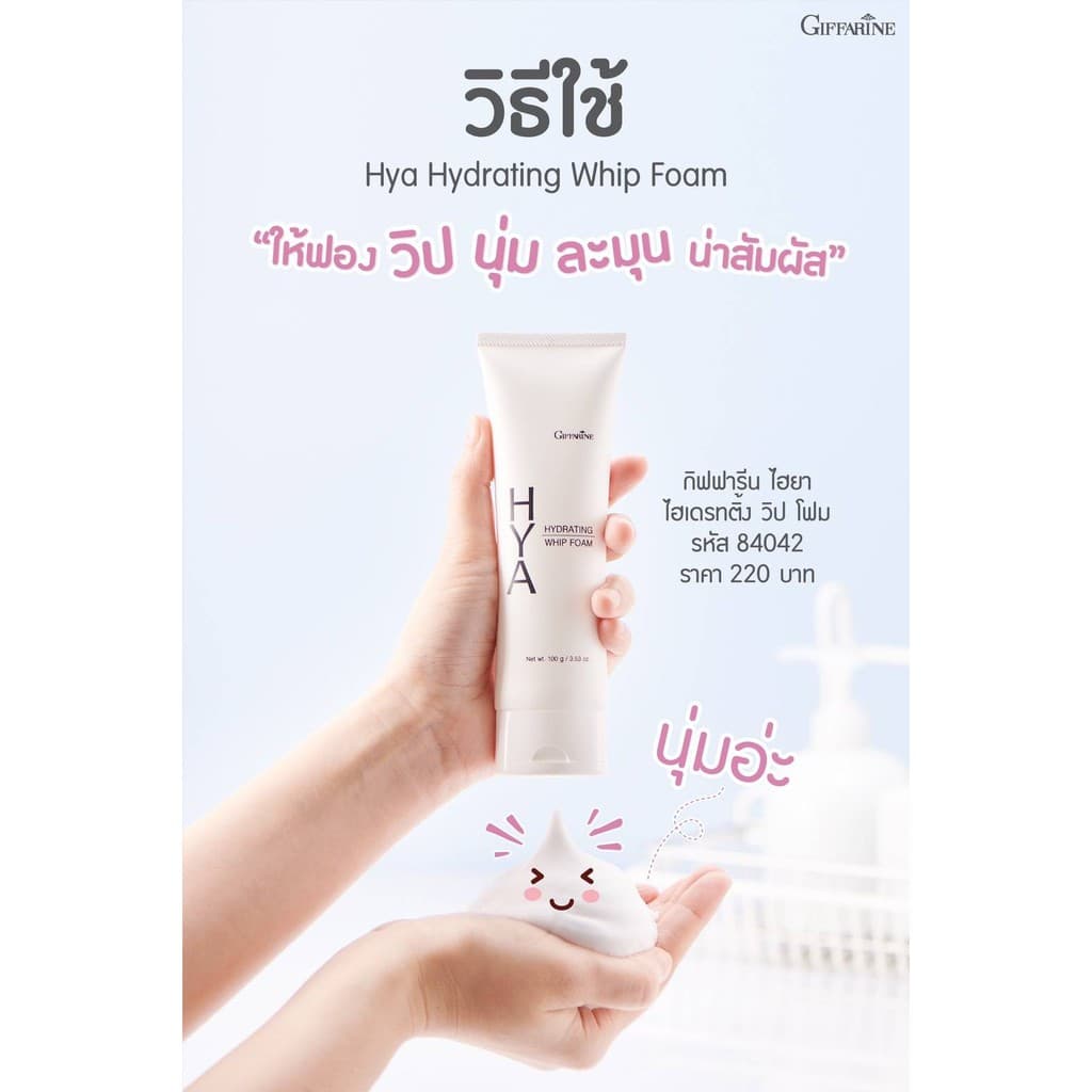 โฟมล้างหน้า กิฟฟารีน ไฮยา ไฮเดรทติ้ง โฟมล้างหน้า ฟองวิป นุ่ม ละเอียด ผิวชุ่มชื้น ไม่แห้งตึง รูปที่ 3