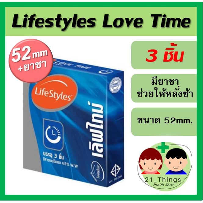 ถุงยาง Lifestyles Lovetime มียาชา ขนาด 52มม ช่วยให้หลั่งช้า ไลฟ์สไตล์ เลิฟไทม์ รูปที่ 1