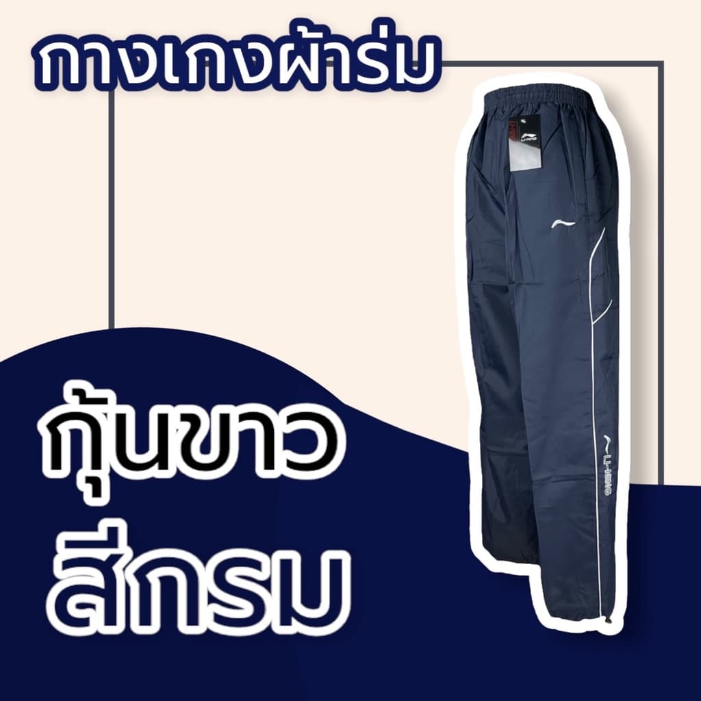 กางเกงผ้าร่ม ขายาว สีดำ กรม เทา กางเกงวอร์มผ้าร่ม กระเป๋าซิป มีเชือกรูดเอว กางเกงขายาว รูปที่ 8