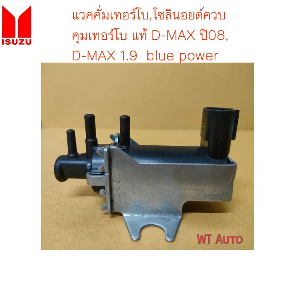 แวคคั่มเทอร์โบ หรือ โซลินอยด์ควบคุมเทอร์โบ ของแท้ d-max ปี08, d-max 1.9 blue power รูปที่ 1