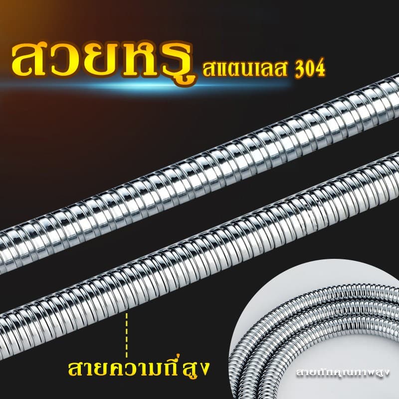 สายสแตนเลส 304 แท้!! สายฝักบัว สายฉีดชำระ ไม่เป็นสนิม ทน รูปที่ 2