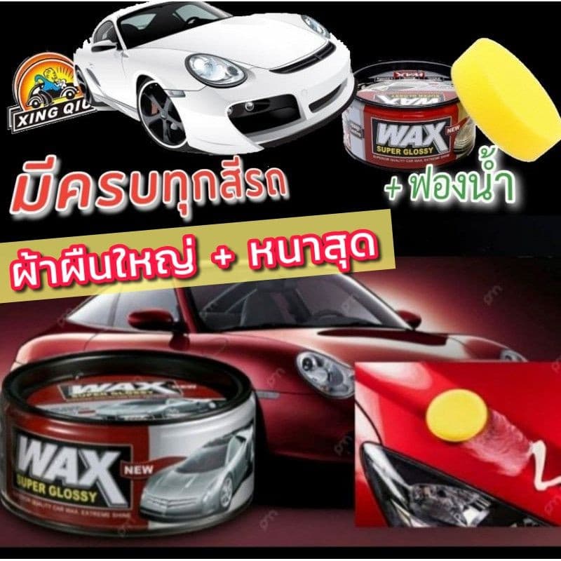Wax ของแท้ % Wax เคลือบสีรถ แว๊กซ์ขี้ผึ้ง พร้อมคุณสมบัติกันน้ำ สีเงาฉ่ำ มีทุกสีรถ แถมฟรี ฟองน้ำ รูปที่ 9
