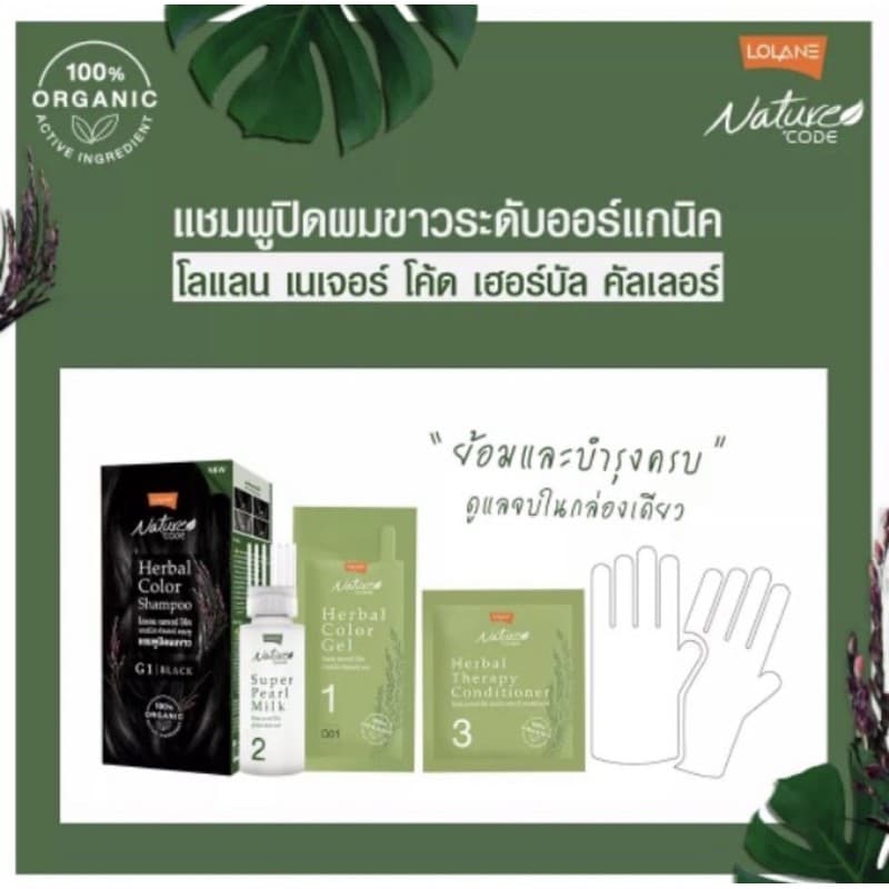 โลแลน เนเจอร์ โค้ด เฮอร์บัล คัลเลอร์ #ออแกนิก 100% #ORGANIC Lolane แชมพู ปิดผมขาว รูปที่ 3