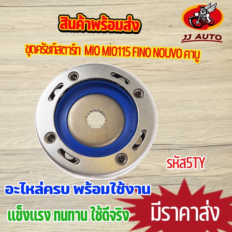 ชุดครัชท์สตาร์ท mio mio115 fino nouvo ครัชสตาร์ท เเป้นครัชสตาร์ท มีโอ ฟีโน่ นูโว รหัส5TY ชุดวันเวย์ มีโอ รูปที่ 1