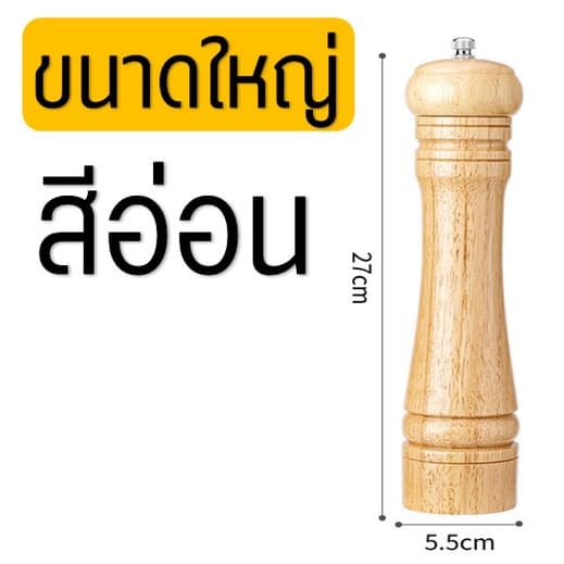 ขวดบดพริกไทย Winner โทนสีอ่อน ที่บดพริกไทย รูปที่ 9
