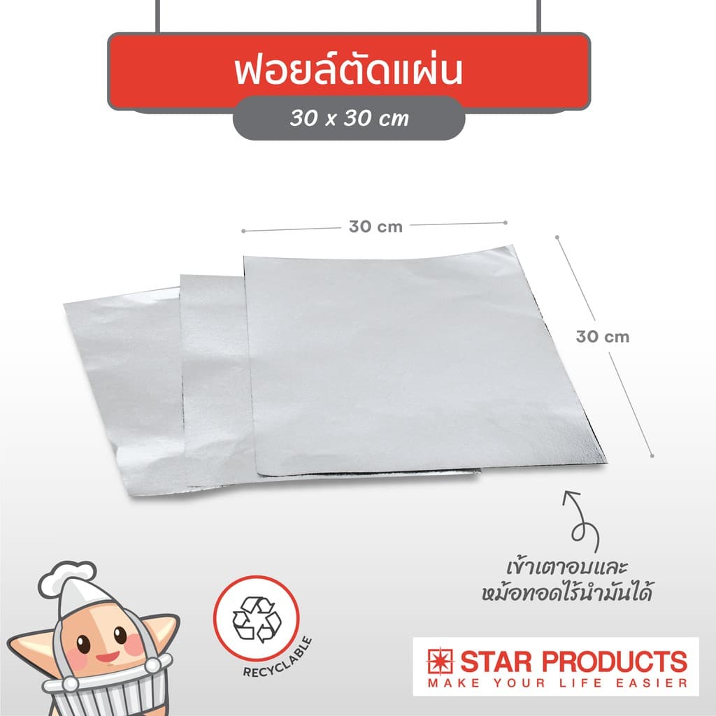ฟอยล์ตัดแผ่น ฟอยล์ห่ออาหาร สตาร์โปรดักส์ ลายผิวส้ม ขนาด 30 x 30 cm มี 200 แผ่นในกล่อง รูปที่ 5