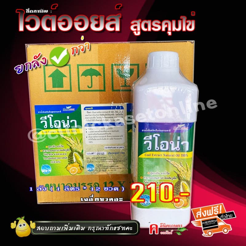 ขายยกลัง วีโอน่า ไวต์ออยล์ สารฆ่าคุมไข่และแมลง สูตรเย็น ยาจับใบ สารเสริมประสิทธิภาพ รูปที่ 1