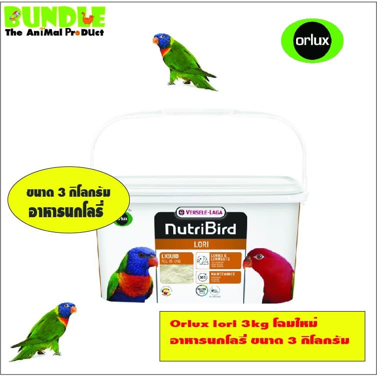 ออร์ลักซ์ อาหารนกโนรี นกโลรี Orlux Lori , 3 Kg. อาหารสำหรับนกโนรี 3 กิโลกรัม รูปที่ 1