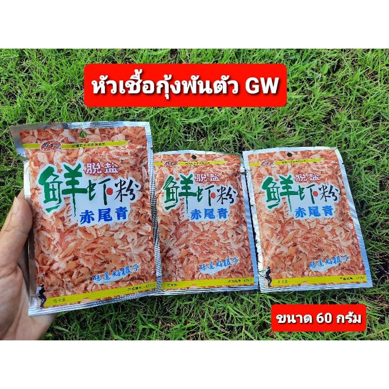 หัวเชื้อกุ้งพันตัว GW ขนาด 60 กรัม เปนหัวเชื้อกุ้งป่นเข้มข้น ใช้สำหรับเพิ่มกลิ่นคาวให้กับเหยื่อหลัก ช่วยให้ปลาจับฝูง รูปที่ 1