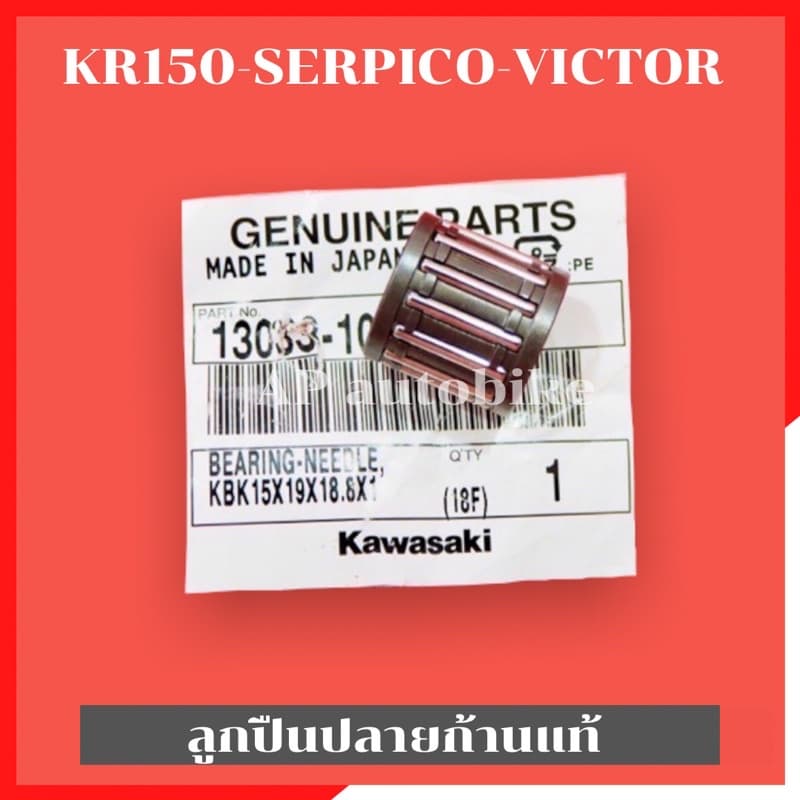 ลูกปืนปลายก้านเคอา แท้รหัส 13033 เบิกศูนย์ ลูกปืนสลักลูกสูบ ลูกปืนปลายก้านkr ลูกปืนปลายก้านแท้kr ลูกปืนปลายก้านเคอา รูปที่ 1