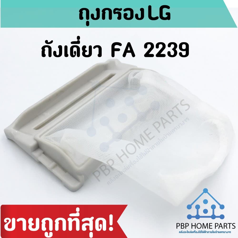 ถุงกรองเครื่องซักผ้าถังเดี่ยว ยี่ห้อLG รุ่น FA 2239 ถุงกรองขยะ เศษผงเครื่องซักผ้า รูปที่ 2