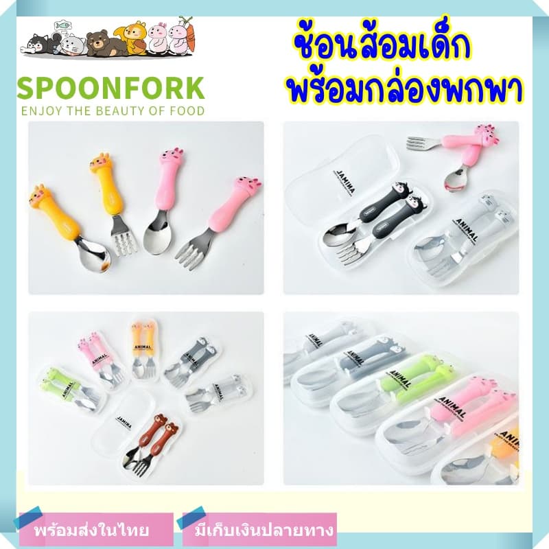 ช้อนส้อมเด็ก ชุดช้อนส้อมเด็ก ช้อนเด็ก สแตนเลส ด้ามจับรูปสัตว์ มาพร้อมกล่องพกพา รูปที่ 1