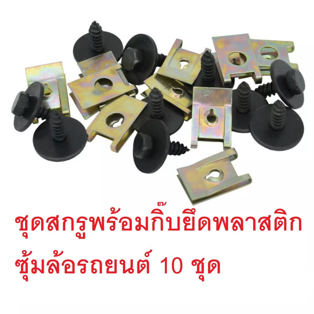 สกรูเกลียวยึดซุ้มล้อ สกรูเกลียวพร้อมกิ๊บเหล็ก ใช้ยึดซุ้มล้อ ขนาดหัวหกเหลี่ยม 8 มม รูปที่ 1