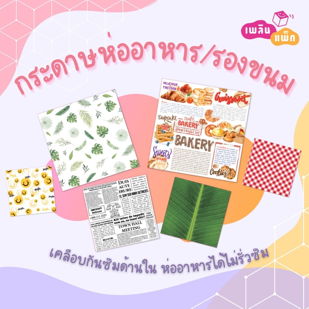 กระดาษห่ออาหาร รองขนม ฟู้ดเกรด 15x15ซม. และ 30x30ซม. ขายเป็นแพ็ก
