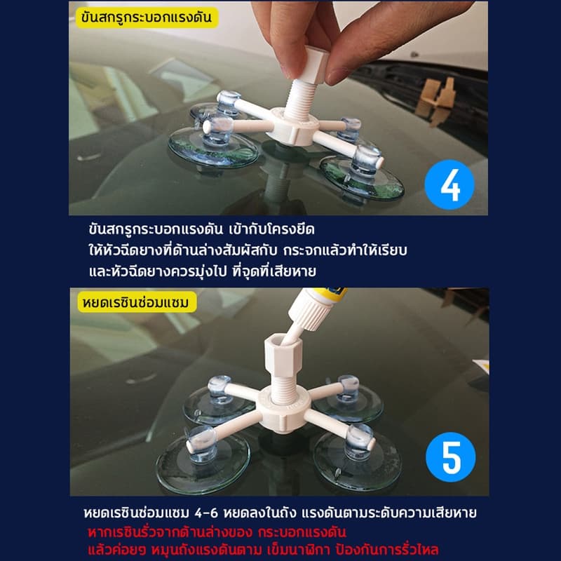 วันเดียวถึง!!ชุดซ่อมกระจกรถยนต์ ชุดน้ำยาซ่อมกระจกรถยนต์ น้ำยาเชื่อมกระจก น้ํายาซ่อมกระจกร้าว แก้ไขง่าย รอยร้าว รอยแตก รูปที่ 6