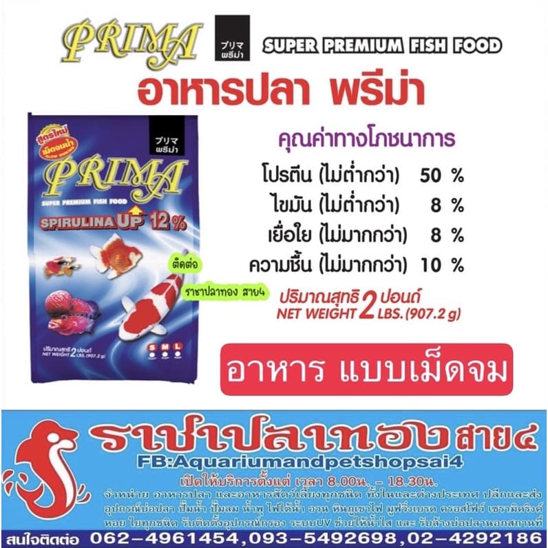 อาหารปลาพรีม่า เม็ดจม PRIMA Super Premium Fish Food SpirulinaUP 12% รูปที่ 1