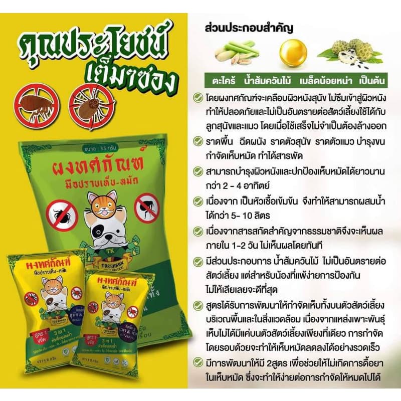 ผงทศกัณฑ์กำจัดเห็บหมัดสูตร1และสูตร2 สำหรับน้องหมาและน้องแมว หัวเชื้อผสมน้ำกำจัดเห็บหมัดบนตัวและบนพื้นสำหรับหมาและแมว รูปที่ 4