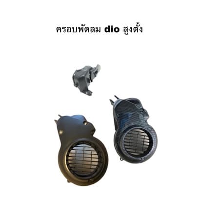ครอบพัดลม dio สำหรับรุ่น Af 18/25/27/28 รูปที่ 2
