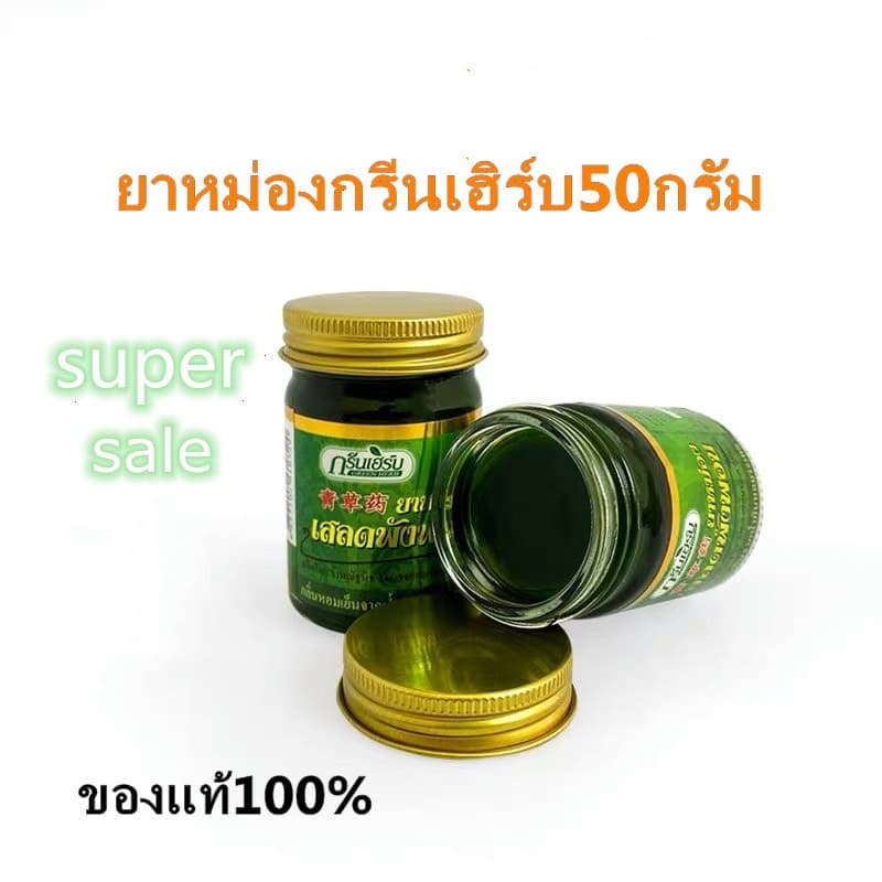 Green Herb ยาหม่องเสลดพังพอน 50กรัม ยาหม่องกรีนเฮิร์บ ยาหม่องสมุนไพร กลิ่นหอมสดชื่น รูปที่ 1
