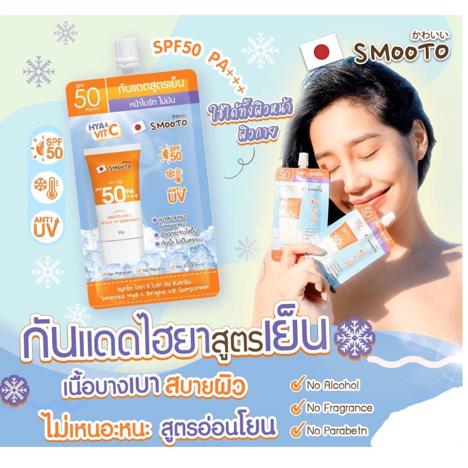 สมูทโตะ กันแดดสูตรเย็น Smooto Hya C Bright Up Sunscreen SPF50PA+++ รูปที่ 6