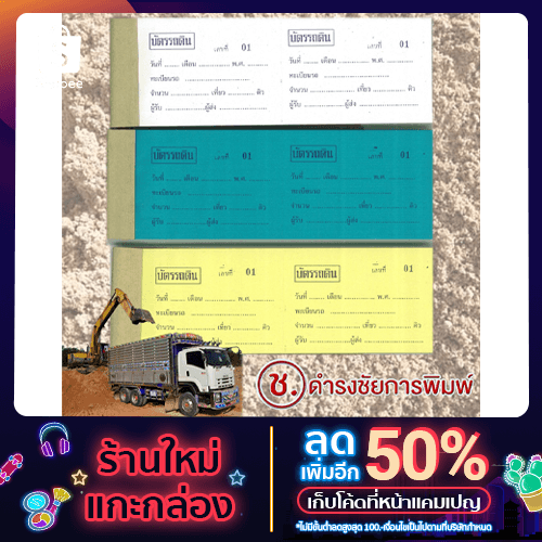 ตั๋วดิน ตั๋วขนดิน บัตรรถดิน บัตรตักดิน ถูกที่สุด รูปที่ 1