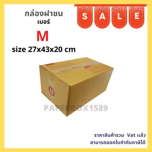 กล่องไปรษณีย์ เบอร์ M ขนาด 27x43x20 cm KA125 แกรม ลอน C หนา 3 ชั้น รูปที่ 1