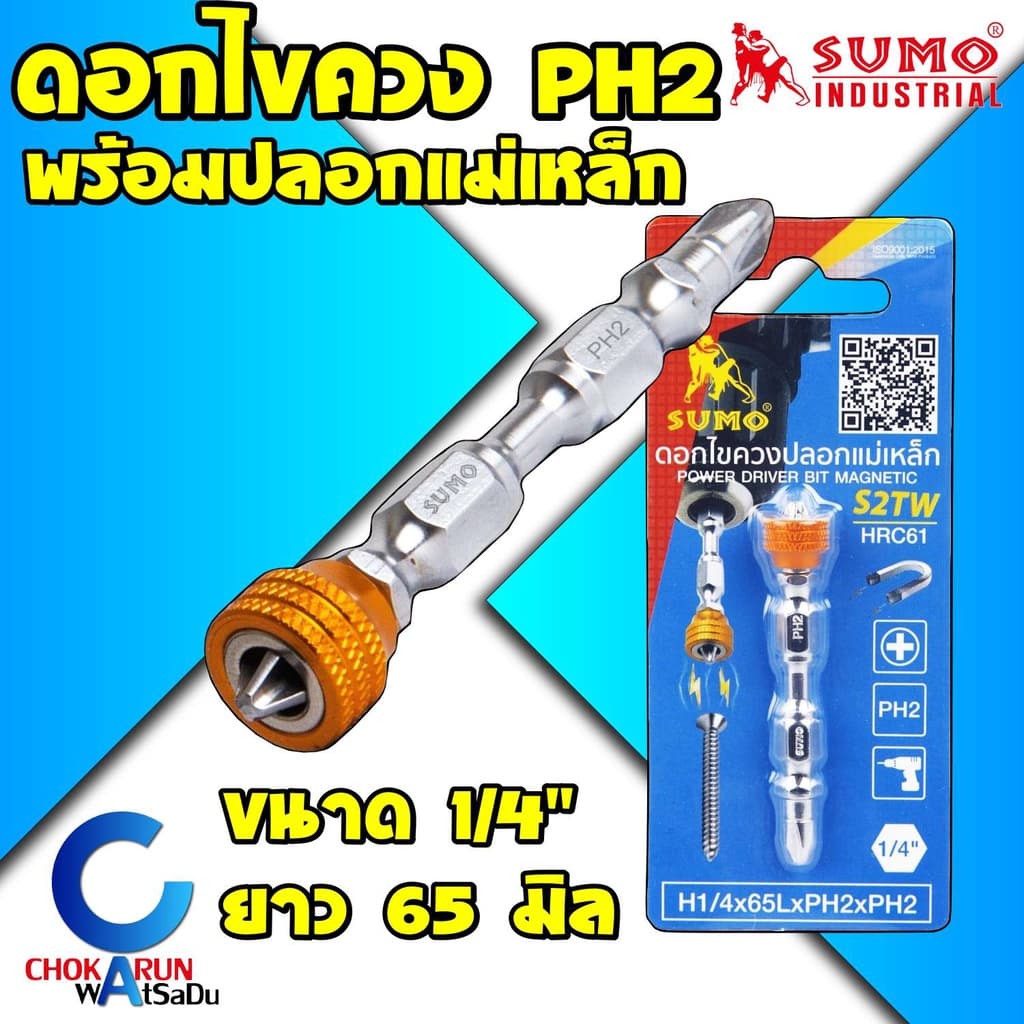 Sumo ดอกไขควง ปลอกแม่เหล็ก S2TW HRC61 - ดอกไขควงขันสกรู ขันสกรู หัวแม่เหล็ก ปลอกแม่เหล็ก ซูโม่ รูปที่ 1