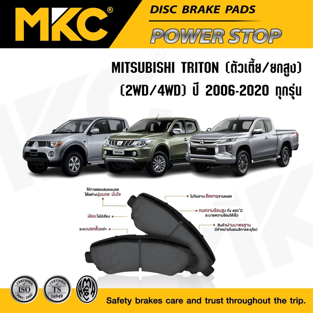 ผ้าเบรคหน้า หลัง MITSUBISHI TRITON มิตซูบิชิ ไทรทัน ปี 2006-ON, ผ้าเบรค MKC รูปที่ 1
