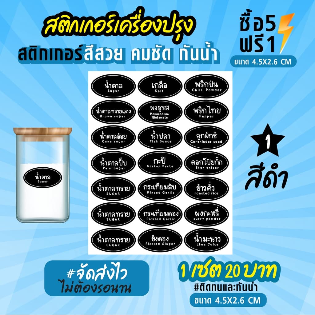 สติกเกอร์ติดเครื่องปรุง สติกเกอร์ติดขวดเครื่องปรุง กันน้ำ 100% ขนาด 4.5x2.6 cm รูปที่ 1