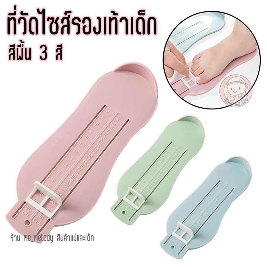 ที่วัดเท้าเด็ก ที่วัดขนาดเท้าเด็ก ที่วัดไซส์รองเท้าเด็ก 3สี รูปที่ 1