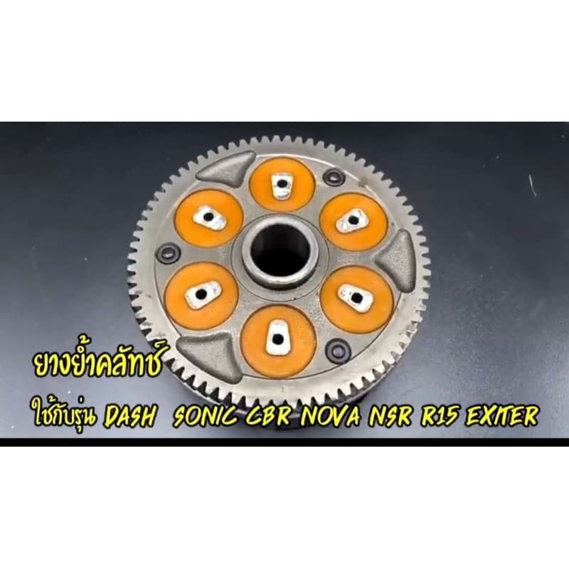 ยางย้ำคลัส dash Ls sonic cbr150 nsr150 r15 exiter w110i w125 รูปที่ 1