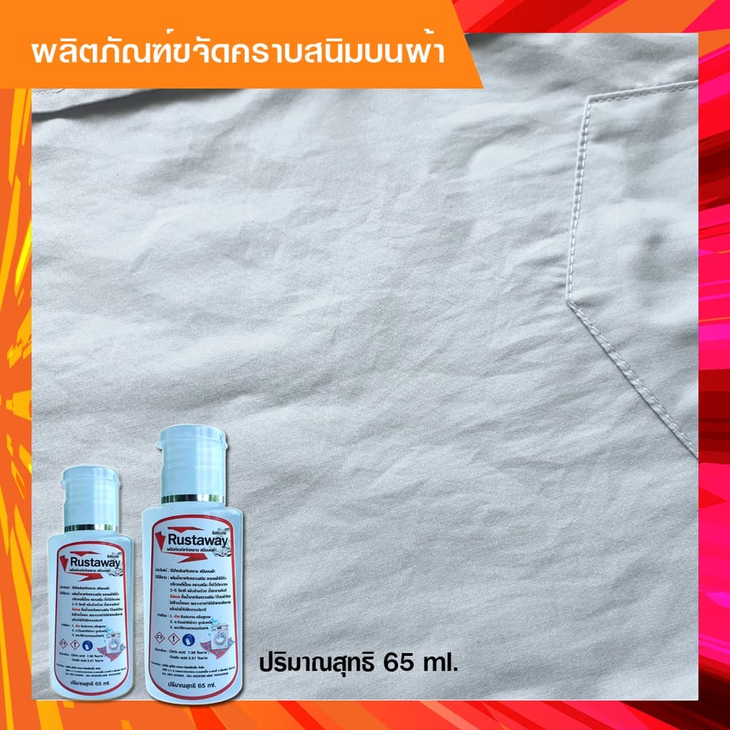 น้ำยาขจัดคราบสนิมบนผ้า รัสอะเวย์ ขนาด 65 ml. จบทุกปัญหาคราบสนิม รูปที่ 4