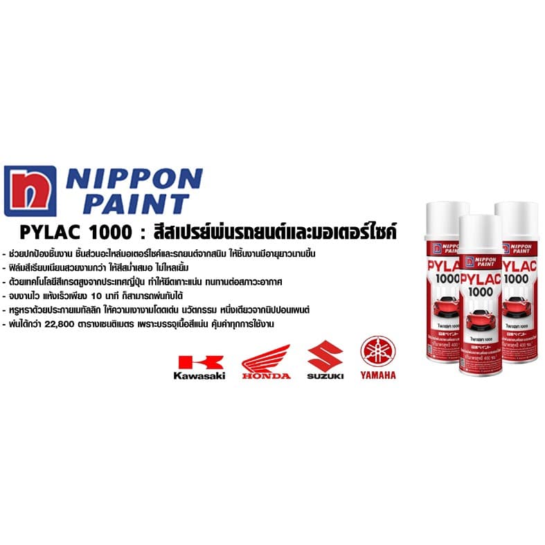 PYLAC 1000 สีสเปรย์พ่นมอเตอร์ไซค์ รูปที่ 6