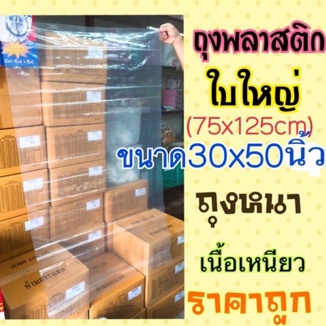 ถุงพลาสติกขนาดใหญ่ ใบใหญ่ ถุงหนา เนื้อเหนียว เกรดA ขนาด 30x50 นิ้ว ราคาต่อ1ใบ รูปที่ 1