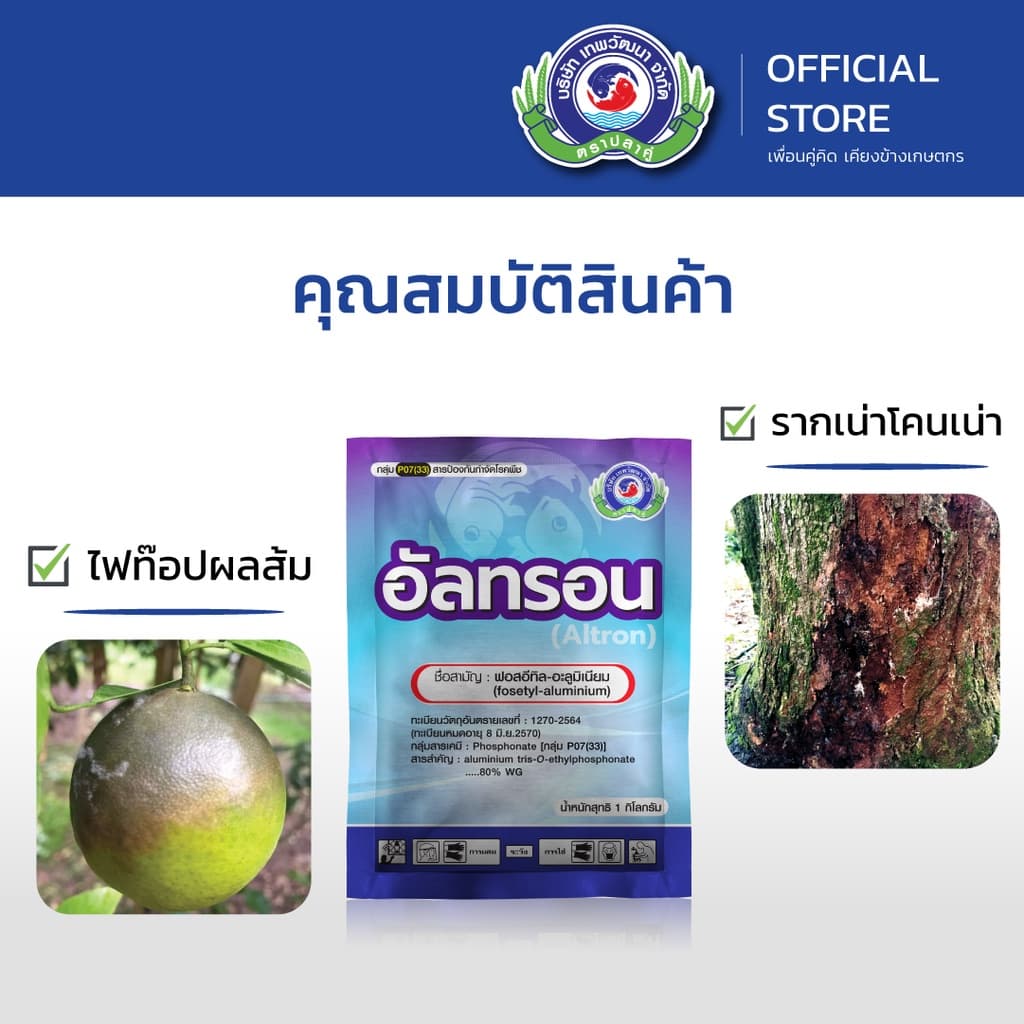 อัลทรอน ขนาด 1 กิโลกรัม│เทพวัฒนา ตราปลาคู่│ยาเชื้อรา สารป้องกันกำจัดโรคพืช รูปที่ 2