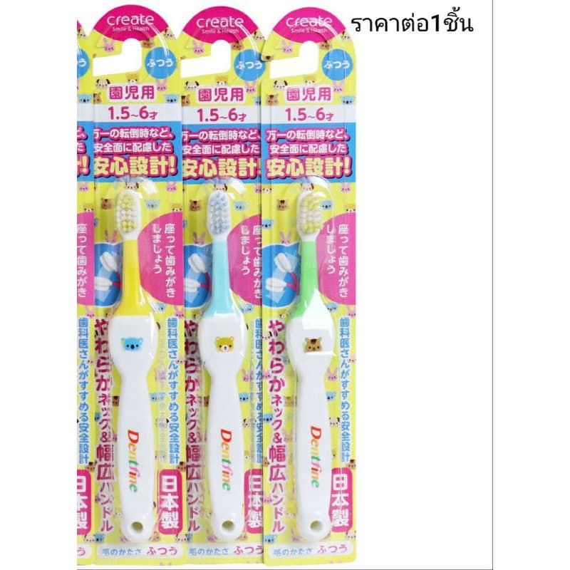 แปรงสีฟันเด็กญี่ปุ่น create Dentfine รูปที่ 1