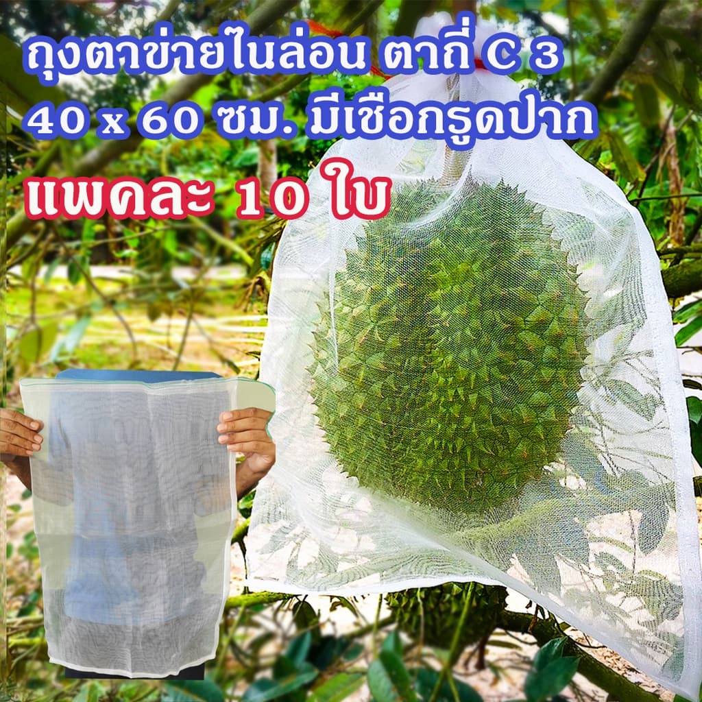 แพคละ 10 ใบ ถุงตาข่ายไนล่อนตาถี่ ขนาด 40 x 60 ซม. ห่อส้มโอ ห่อทุเรียน ห่อผลไม้ ราคา 200 บาท รูปที่ 1