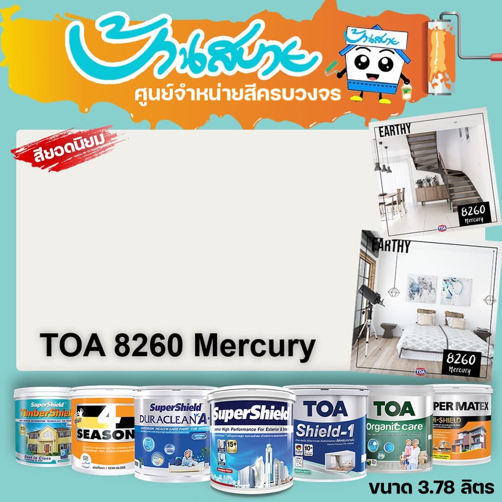 TOA 8260 Mercury ทุกรุ่น สีทาบ้าน ขนาด 3.78 ลิตร สีทาภายใน สีทาภายนอก สีไร้กลิ่น สียอดนิยม สีน้ำอะคริลิคแท้ สีน้ำ รูปที่ 1