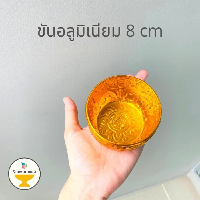 ขันอลูมิเนียม ลายไทย 5.5, 8, 10ซม. คละลาย ขันเงิน ขันทอง ของชำร่วย ขันสงกรานต์ รูปที่ 3