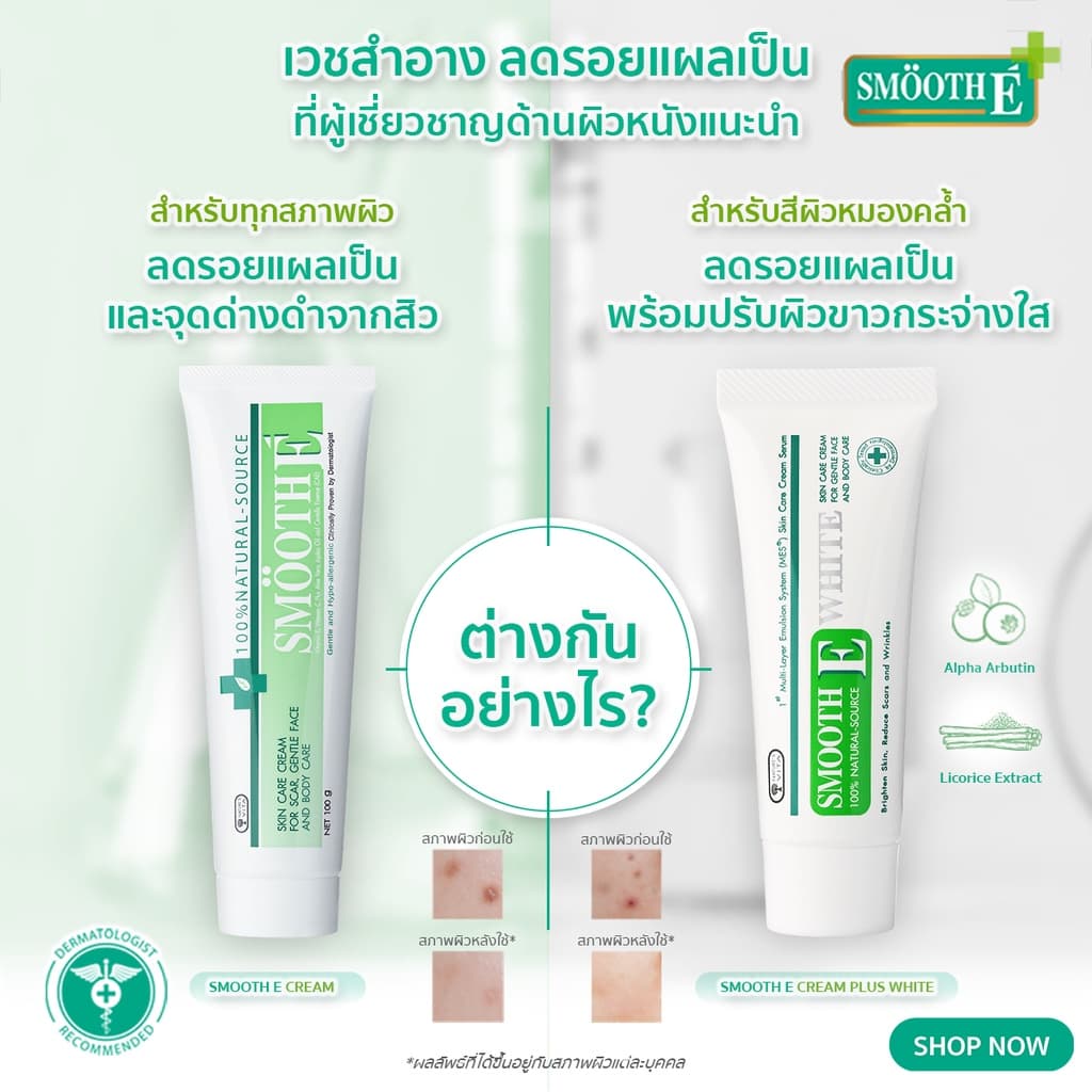 Smooth E Cream Plus White 10g. สมูทอี ครีมพลัสไวท์ ลดริ้วรอย ผื่นแดง รอยหัตถการ แผลเป็น จุดดำ ปรับผิวใส รูปที่ 9