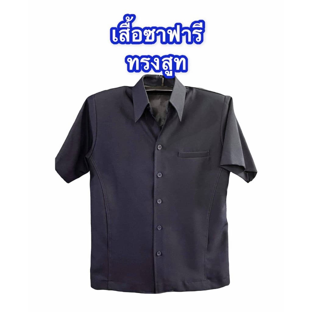 เสื้อซาฟารี ทรงสูท เนื้อผ้า วาเลนติโน่ สี ดำ กรม ขาว  มีกางเกง เอว 28-44“ แยกขาย