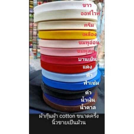 ผ้ากุ๊นเนื้อคอตตอนขนาด 1/2นิ้ว=1.5cm ขายเป็นม้วน เนื้อเนียนละเอียดใช้งานง่ายสีไม่ตก รูปที่ 2