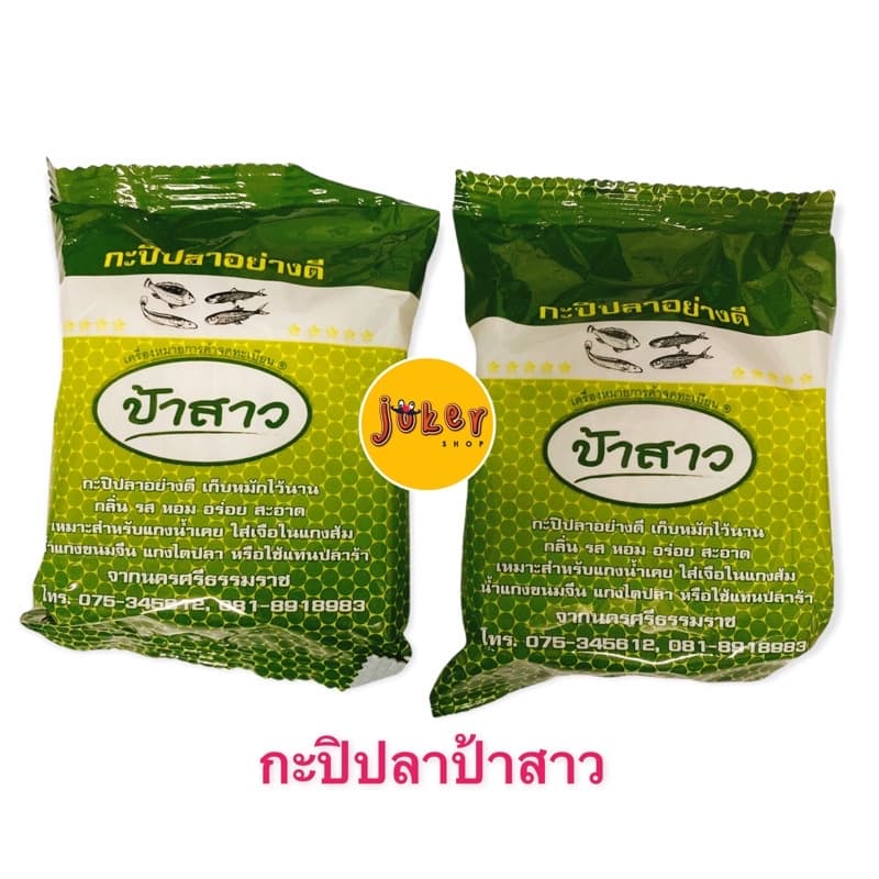 กะปิ/เคยปลา ป้าสาว/โกหยัด ชุดละ 6ถุง อย่างดี รูปที่ 1