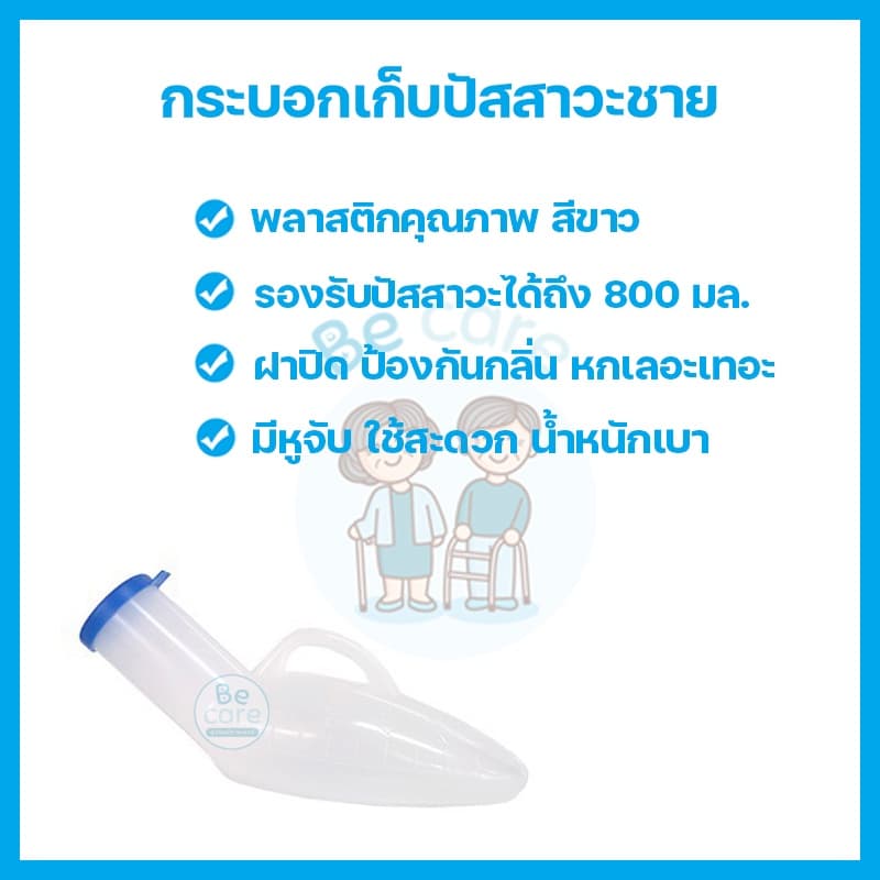 กระบอกปัสสาวะผู้ชาย คอมฟอร์ท 100 เหมาะสำหรับผู้สูงอายุ ผู้ป่วย กระบอกฉี่พลาสติก น้ำหนักเบา สะดวกในการพกพา ขนาด 800 ซีซี รูปที่ 2