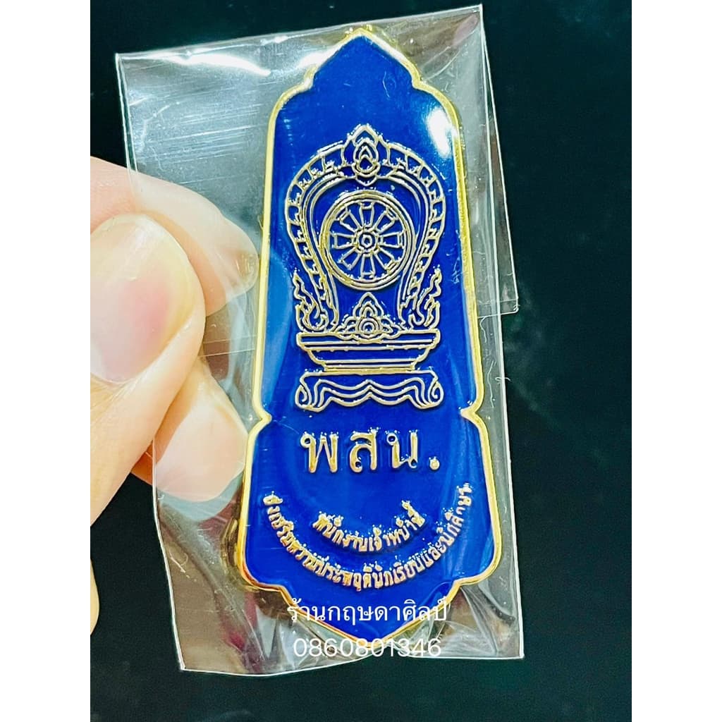 เข็มพสน. มีทั้งแบบเข็มและแม่เหล็ก #เข็มเจ้าหน้าที่ส่งเสริมความประพฤตินักเรียนและนักศึกษา รูปที่ 5