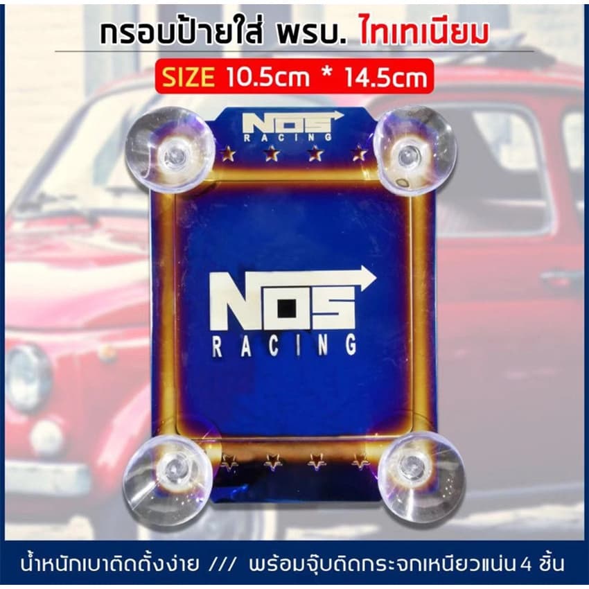 ซิ่ง พรบ.ไทเท พรบ.แต่งซิ่ง “NOS” ไทเทเนียม / 1ชิ้น รูปที่ 4