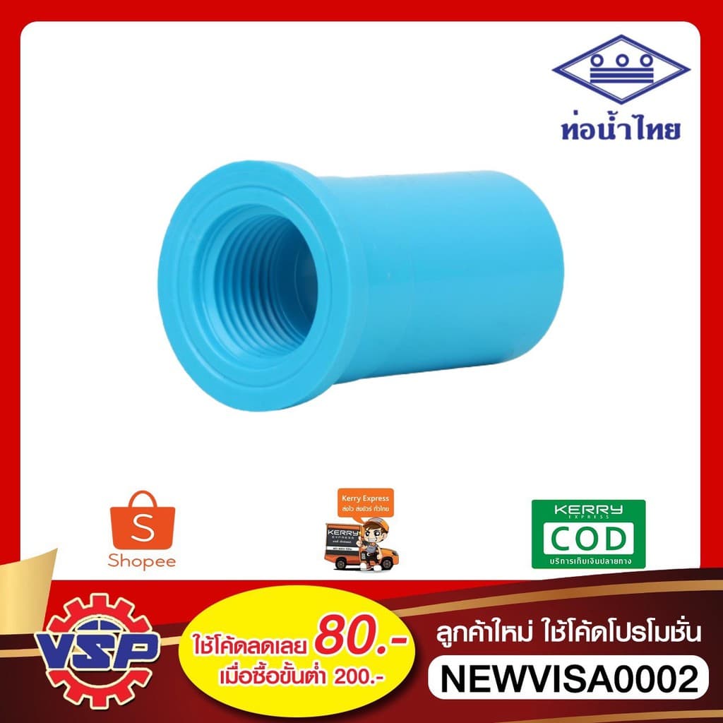 ท่อน้ำไทย ข้อต่อตรงเกลียวใน PVC ขนาด 4 หุน 6 หุน 1 นิ้ว รูปที่ 1