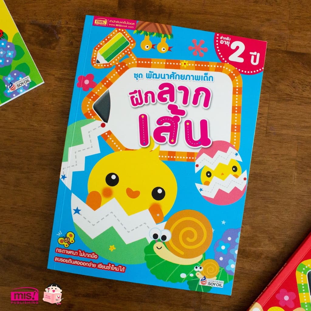 MISBOOK หนังสือชุด พัฒนาศักยภาพเด็ก ฝึกลากเส้น 2 ปี รูปที่ 1