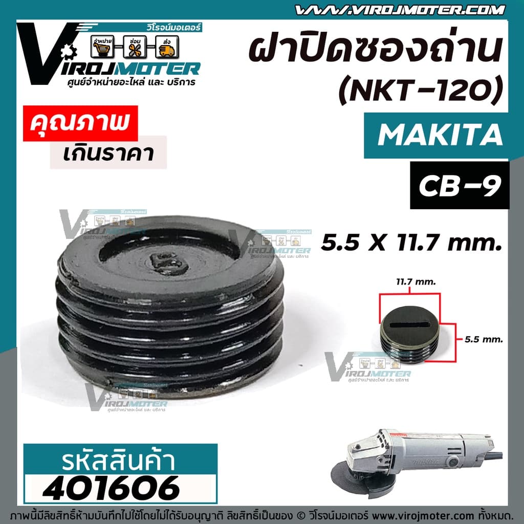 ฝาปิดซองถ่าน Makita / Maktec 9500N 9500NB MT954 เบอร์ CB-9 /CB-411 /CB-408 #401606 รูปที่ 4